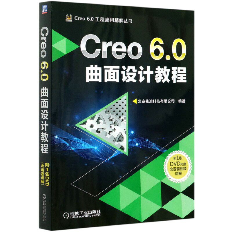 Creo6.0曲面设计教程(附光盘)/Creo6.0工程应用精解丛书 北京兆迪科技有限公司 creo creo6.0 三维软件设计