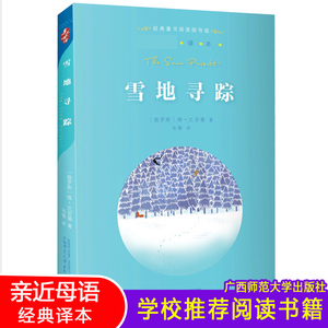 雪地寻踪 四年级下册 书正版 亲近母语经典童书阅读指导版非注音版 6-12岁儿童读物小学生语文课外阅读书籍梅子涵名著童书
