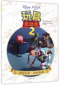 玩具总动员(2)/动画电影漫画典藏 博库网
