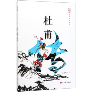 杜甫传/名家传记文库 博库网