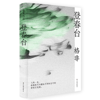 格非作品:登春台 格非 茅盾文学奖得主格非，暌违四年全新长篇。众人熙熙，如登春台。于万千命运