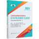 口腔执业助理医师资格考试历年考点精析与避错 2021国家执业医师资格考试用书