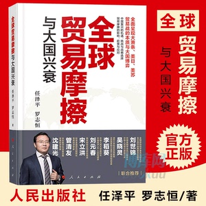 2019全球贸易摩擦与大国兴衰 任泽平 罗志恒/著 关于中美贸易战的理性专业报告 中国复兴的世纪性规律面临挑战及未来中国经济