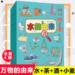 万物的由来漫画版共4册茶水酒小麦 幼儿园小中大班绘本3-6-10-12岁儿童科普百科全书一二三四年级小学生课外阅读书籍历史科学启蒙