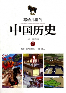 写给儿童的中国历史(7西晋盛大的排场唐唐人) 博库网