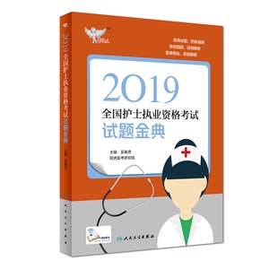 考试达人：2019全国护士执业资格考试 试题金典（配增值） 博库网