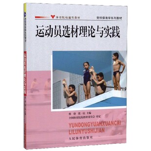 运动员选材理论与实践(体育院校通用教材竞技体育学系列教材)