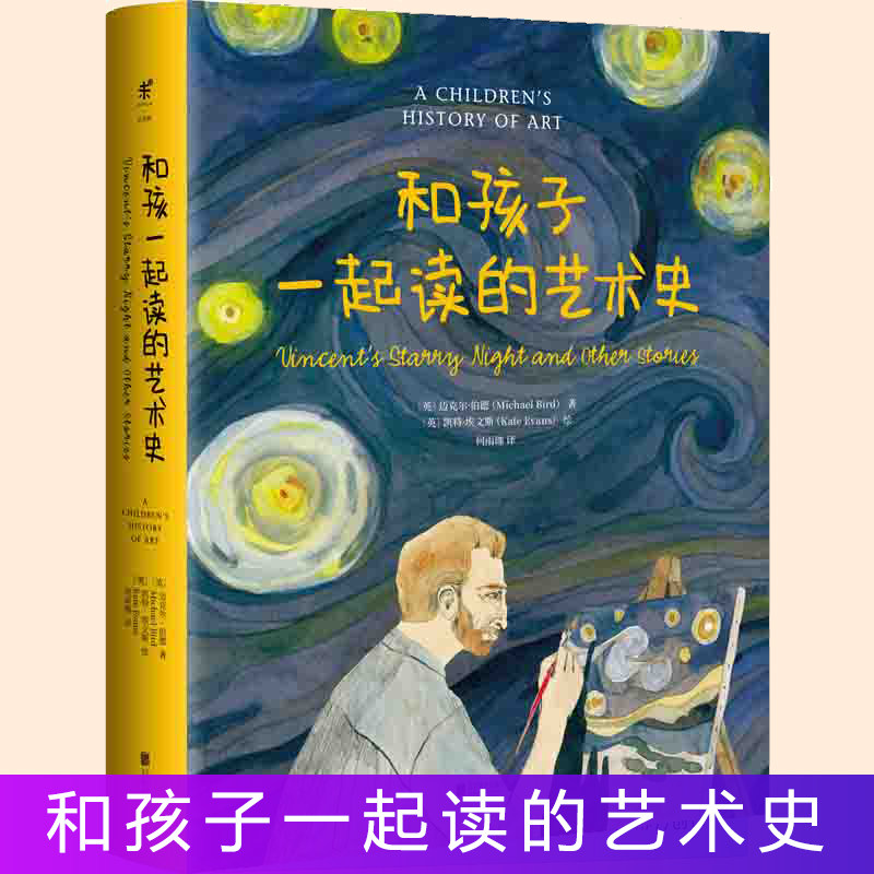 精装大开本】和孩子们一起读的艺术史 故事中流淌的艺术史一家人都爱读的艺术启蒙书籍3-5-6-8周岁少儿儿童艺术审美启蒙迈克尔伯德