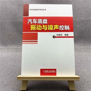 行驶系 设计 汽车底盘 控制 制动系 转向系 噪声 振动 NVH 刘显臣 汽车底盘振动与噪声控制
