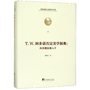 T.W.阿多诺否定美学探奥--从灾难反思入手(精)/马克思诞辰200周年纪念文库 博库网