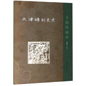 精 天津砖刻艺术 手稿珍藏本