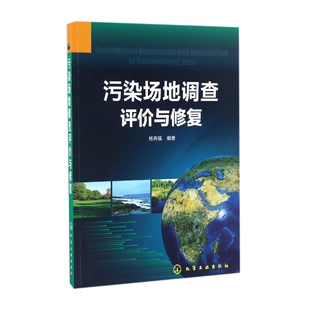 污染场地调查评价与修复