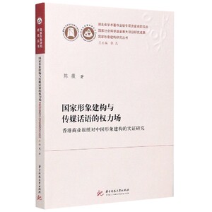 国家形象建构与传媒话语的权力场(香港商业报纸对中国形象建构的实证研究)/国家形象建 博库网