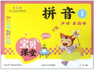 拼音(1声母单韵母适合3-6岁孩子使用)/宝贝课堂 博库网