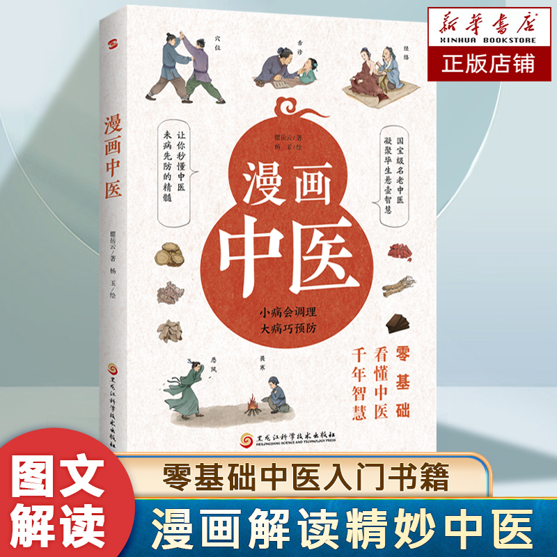Comic Guide to Traditional Chinese Medicine (Full Color Edition) - a Humorous Interpretation by Professor Qu Yueyun, Making Tcm Knowledge Easy to Understand and Learn. a Popular Science Book on Tcm Knowledge, an Introductory Self-Study Book on Tcm, and a Family Health Book Comic Guide to Traditional Chinese Medicine (Full Color Edition) - a Humorous Interpretation by Professor Qu Yueyun, Making Tcm Knowledge Easy to Understand and Learn. a Popular Science Book on Tcm Knowledge, an Introductory Self-Study Book on Tcm, and a Family Health Book