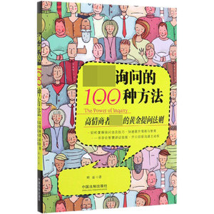 超级询问的100种方法(高情商者必备的黄金提问法则) 博库网