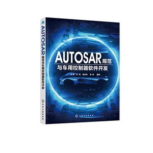 AUTOSAR规范与车用控制器软件开发 博库网