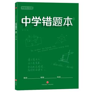 中学错题本(绿版)/学霸高分秘籍 博库网