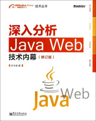 深入分析Java Web技术内幕(修订版)/阿里巴巴集团技术丛书