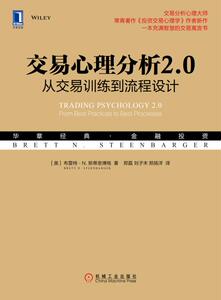 交易心理分析2.0(从交易训练到流程设计华章经典金融投资)财政金融交易分析心理大师投资交易心理学交易寓言书 博库网