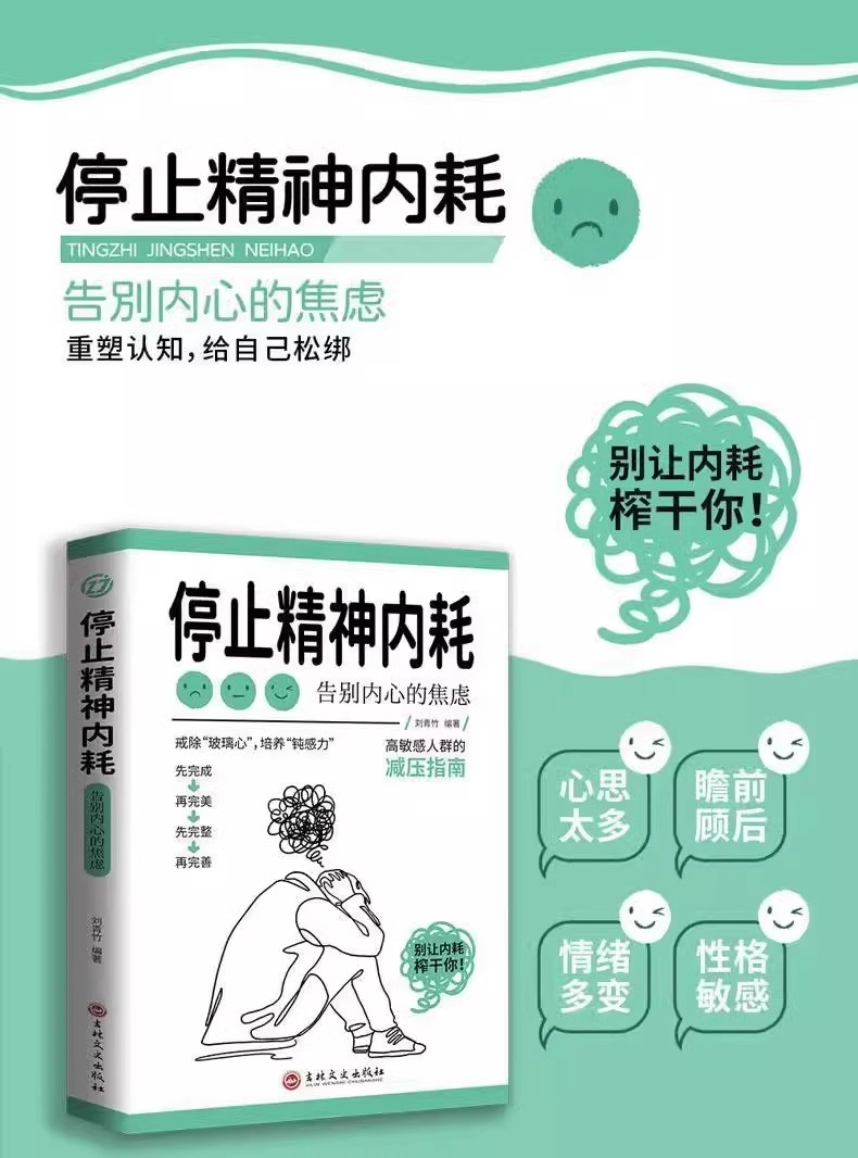 【中國直郵】與自己和解+停止精神內耗書正版 告別內心的焦慮書籍 高敏感人群減壓指南拒絕你的內耗書緩解壓力心理學入門基礎 中國圖書 熱銷爆品