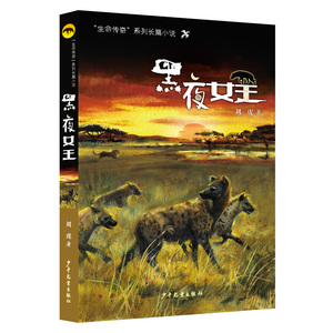 黑夜女王/生命传奇系列长篇小说 博库网