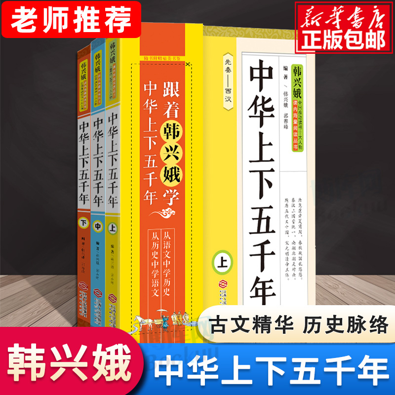 The Complete Set of Three Volumes of "Five Thousand Years of Chinese History" by Han Xing'E, Authentic Edition for Elementary School Students in Grades 2-6, Children's Literature, Youth Edition, Chinese 5000-Year History Book, Extracurricular Reading, Non-Pinyin Original Edition, People's Education Press Edition