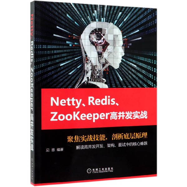 Netty\Redis\ZooKeeper高并发实战