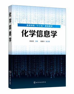 化学信息学 高等学校十三五规划教材 陈连清主编 化学化工文献检索 化学知识体系的计算机表达 化学信息的解析与数据挖掘处理书籍