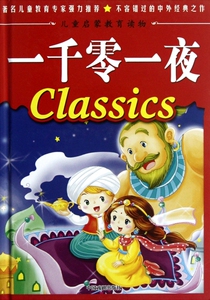 一千零一夜(精)/儿童启蒙教育读物 博库网
