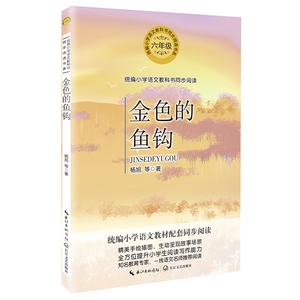 金色的鱼钩（统编小学语文教科书同步阅读书系） 博库网