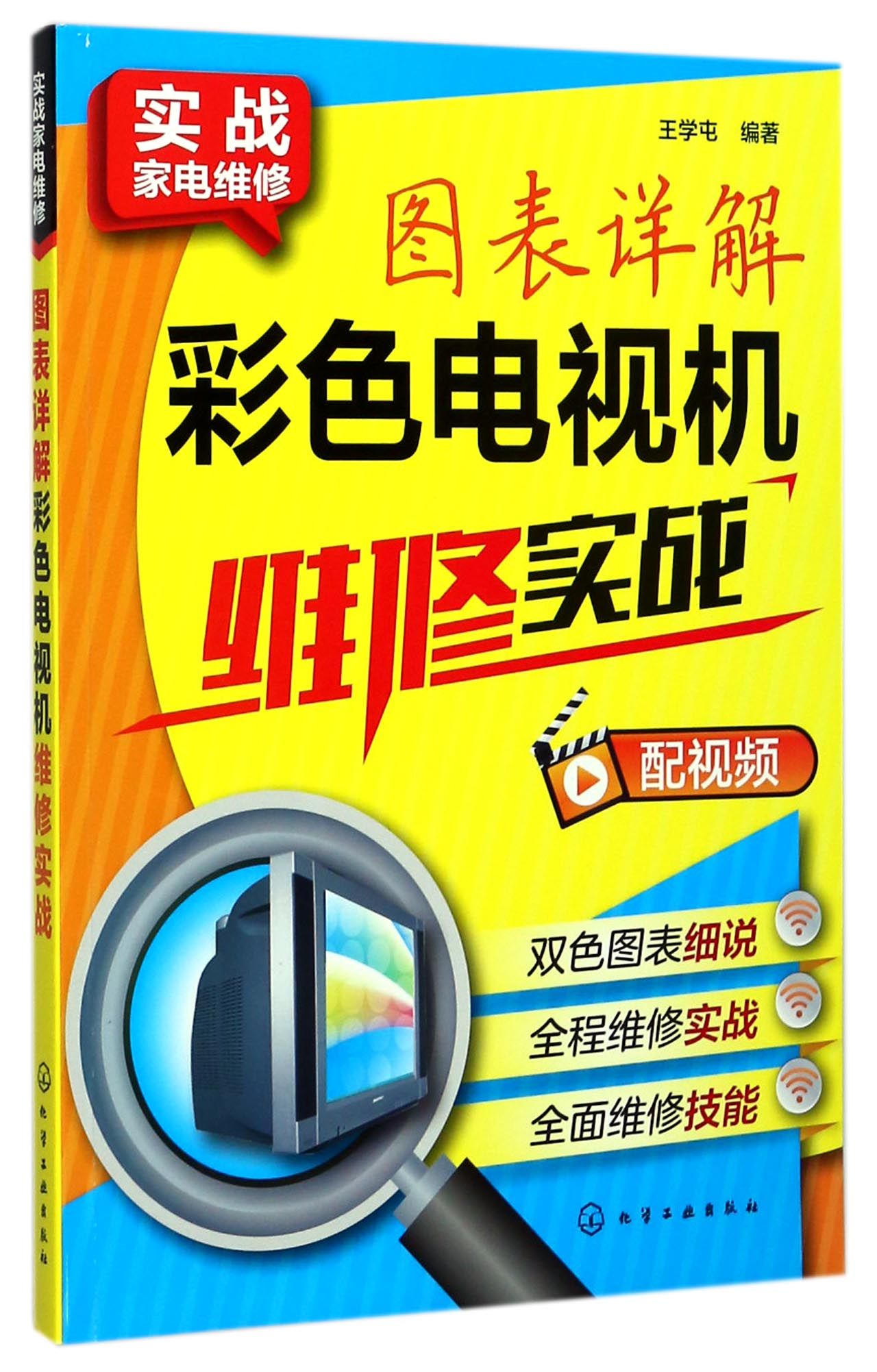 图表详解彩色电视机维修实战/实战家电维修