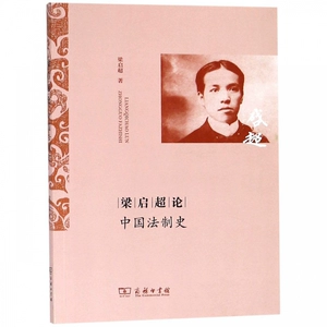 [梁启超论中国法制史 博库网]