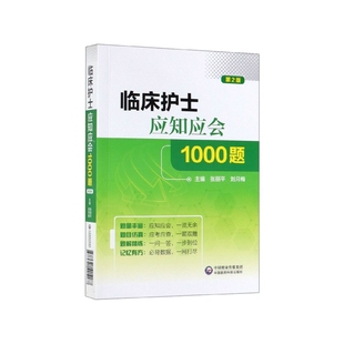 临床护士应知应会1000题 第2版