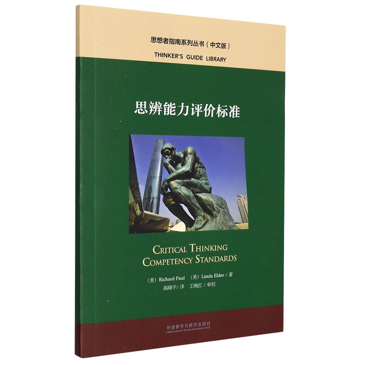 思辨能力评价标准(中文版)(思想者指南系列丛书)