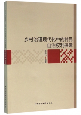 乡村治理现代化中的村民自治权利保障