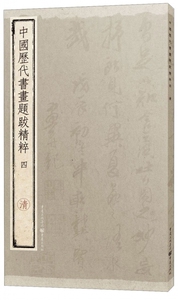 中国历代书画题跋精粹(4清) 博库网