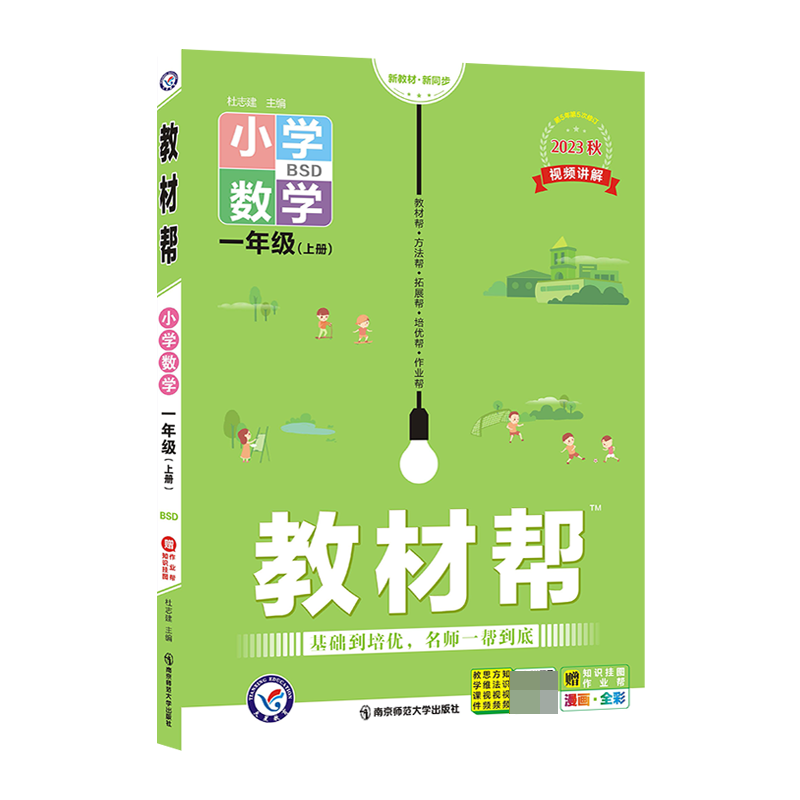 2023-2024年教材帮 小学 一上 数学 BSD（北师大）怎么样,好用不?