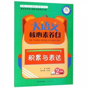 积累与表达(2上部编教材适用)/大语文核心素养包