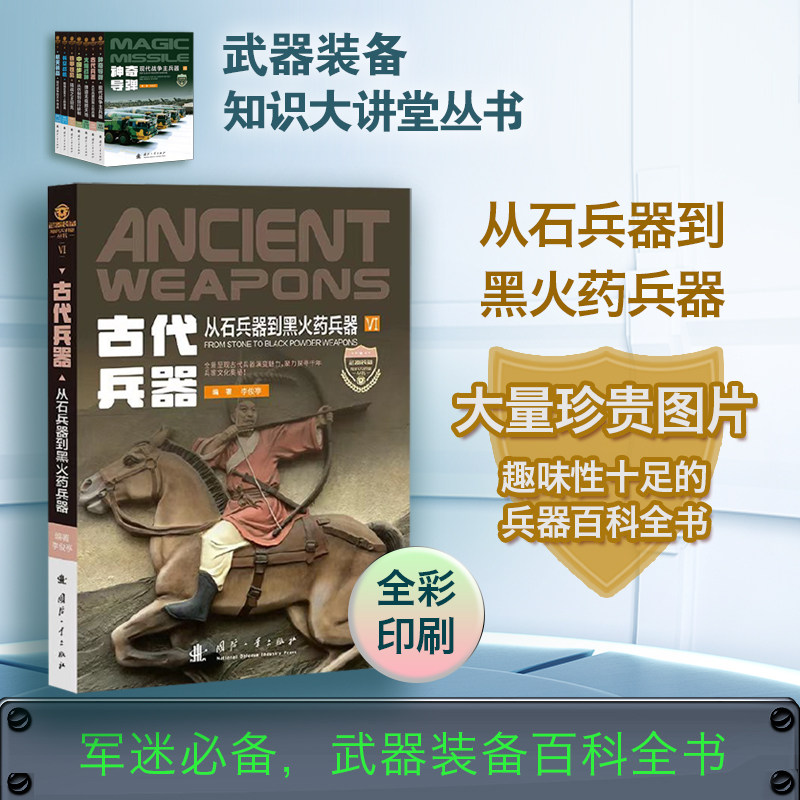 古代兵器//武器装备大讲堂科普系列丛书  兵器百科 军迷必备