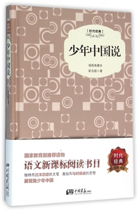 少年中国说(插图典藏本时代经典)(精) 博库网