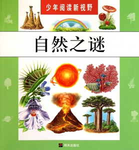 自然之谜/少年阅读新视野 博库网