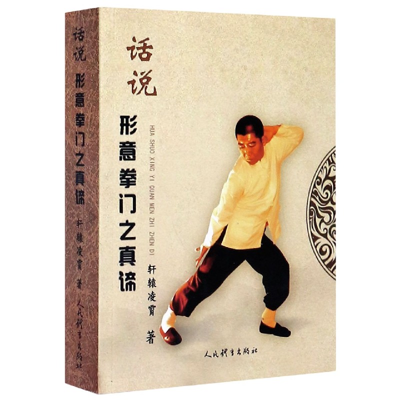 形意拳の真の意味について語る