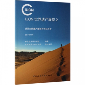 IUCN世界遗产展望(2世界自然遗产地保护状况评估2017年11月) 博库网