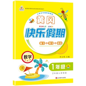 2020年暑假作业：黄冈快乐假期一年级数学·人教版/一年级下册（1升2年级） 博库网