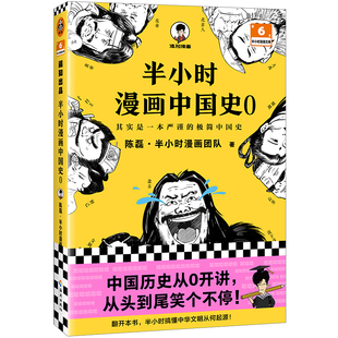 极简漫画中国历史古代史通史 半小时漫画中国史0 单本中华文明起源 混知陈磊半小时漫画团队 历史科普读物历史类书籍读客