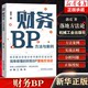 Financial BP methods and cases. Guo Liang presents the workflow and steps of financial BP in a 360-degree manner. Simple and easy-to-understand financial BP implementation methodology. Financial people’s tool book to improve skills and make job transitions. Machinery Society