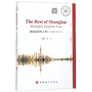 遇见最好的上海--上海现场英语导游/魅力中国导游外语丛书 博库网