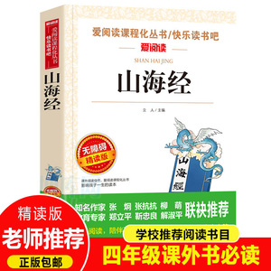 名著山海经全集儿童版小学生课外阅读书籍三四五六年级经典书目原版青少年中小学儿童文学书6-12周岁语文老师 四年级