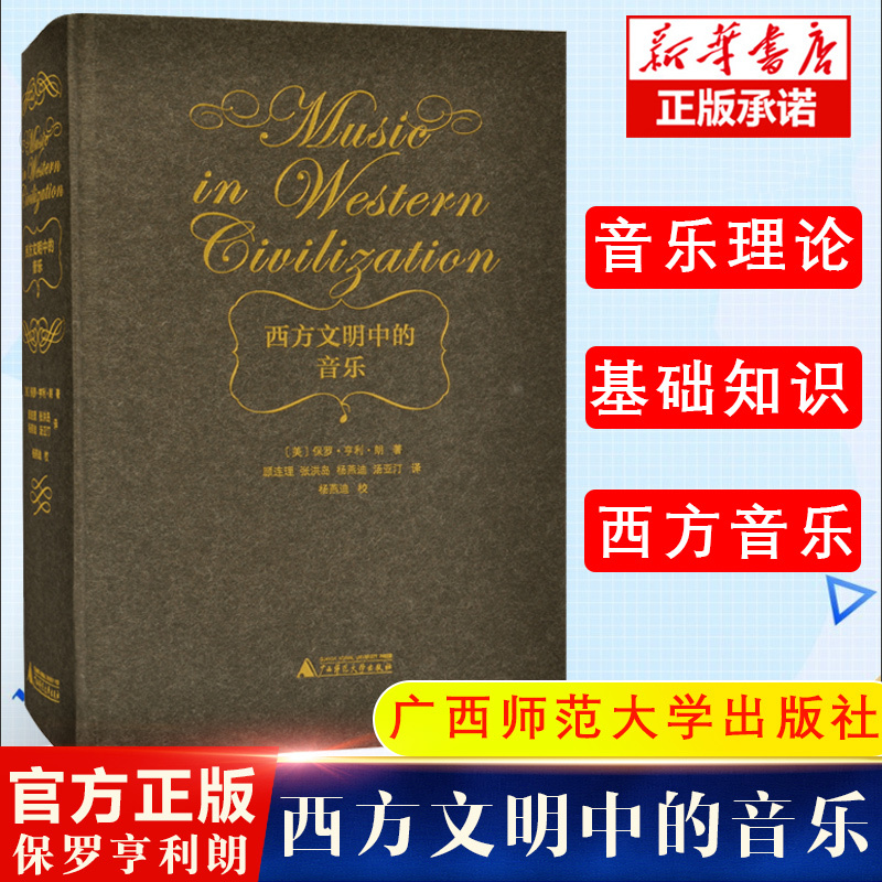 Authentic Edition with Free Shipping: Music in Western Civilization, Hardcover, Translated by Paul Henry Lang, Translated by Gu Lianli, Zhang Hongdao, Yang Yandi, Tang Yating, Books on the History of Western Music, Works on Basic Knowledge of Music Education Theory Authentic Edition with Free Shipping: Music in Western Civilization, Hardcover, Translated by Paul Henry Lang, Translated by Gu Lianli, Zhang Hongdao, Yang Yandi, Tang Yating, Books on the History of Western Music, Works on Basic Knowledge of Music Education Theory